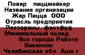 Повар - пиццмейкер › Название организации ­ Жар Пицца, ООО › Отрасль предприятия ­ Рестораны, фастфуд › Минимальный оклад ­ 22 000 - Все города Работа » Вакансии   . Челябинская обл.,Аша г.